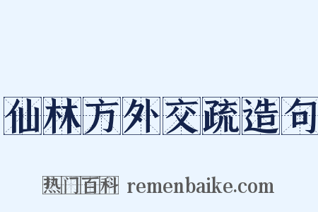 仙林方外交疏造句是什么意思的图片